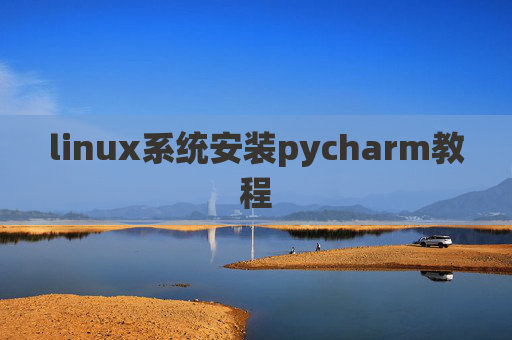 linux系统安装pycharm教程