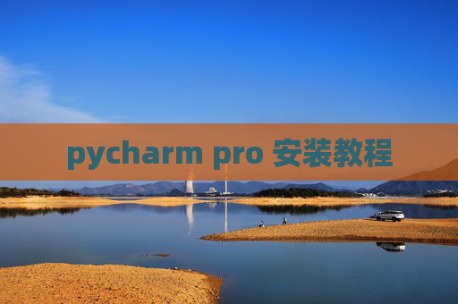 pycharm pro 安装教程 pycharm pro 安装教程
