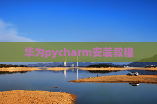 华为pycharm安装教程
