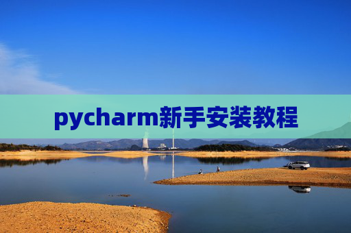 pycharm新手安装教程