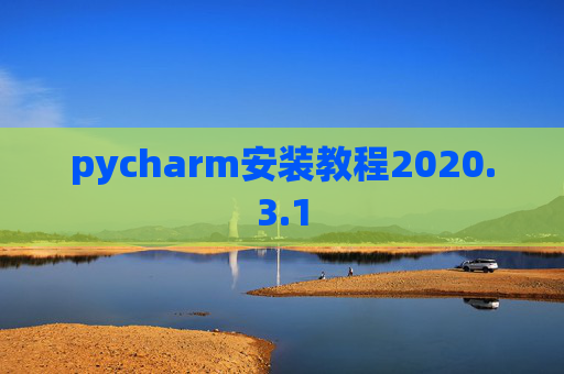 pycharm安装教程2020.3.1