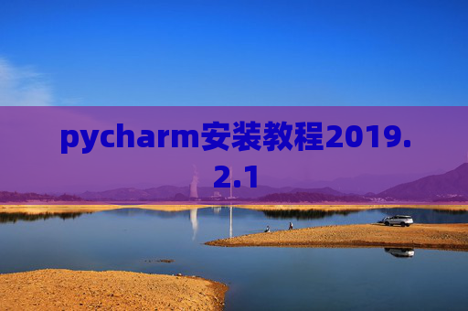 pycharm安装教程2019.2.1